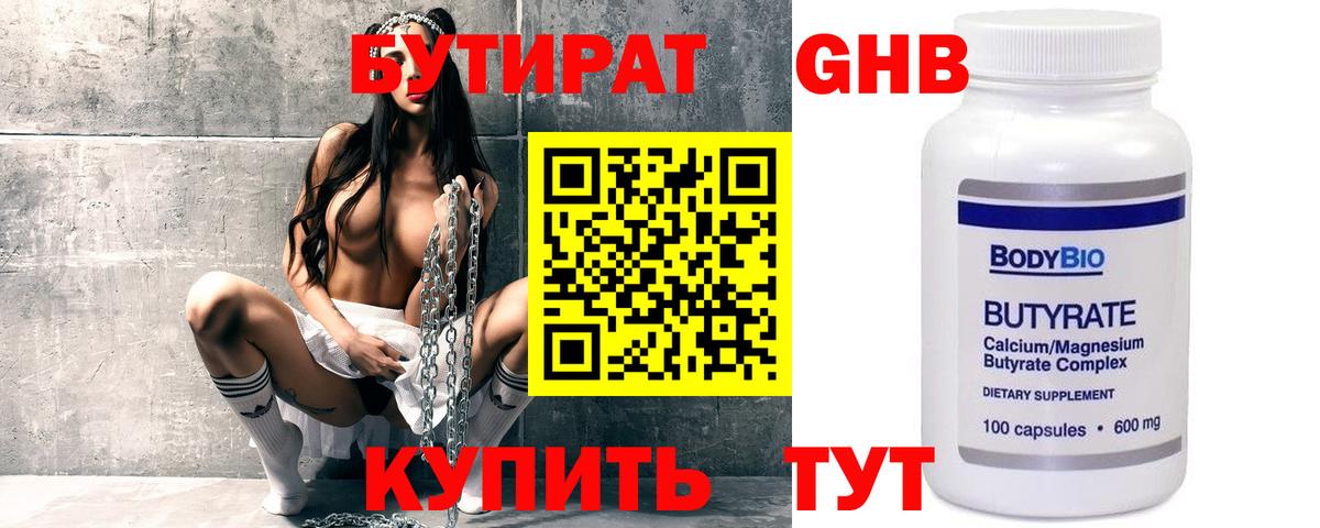 Бутират  Бутират GHB  Вход с VPN  Черняховск 