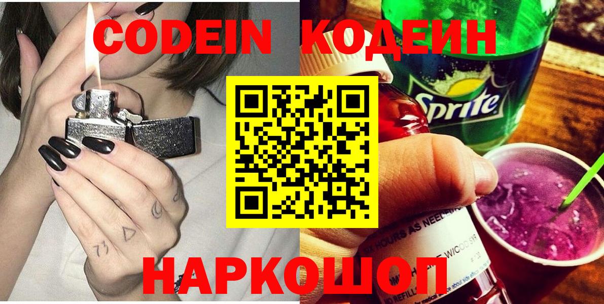 Черняховск  Кодеин Purple Drank  Вход с VPN  Кодеиновый сироп Lean напиток Lean (лин) 